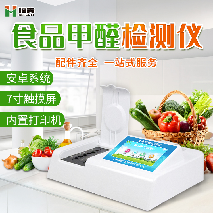 食品甲醛檢測(cè)儀哪家好？