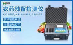 農(nóng)藥檢測(cè)儀器可以檢測(cè)什么類(lèi)的
